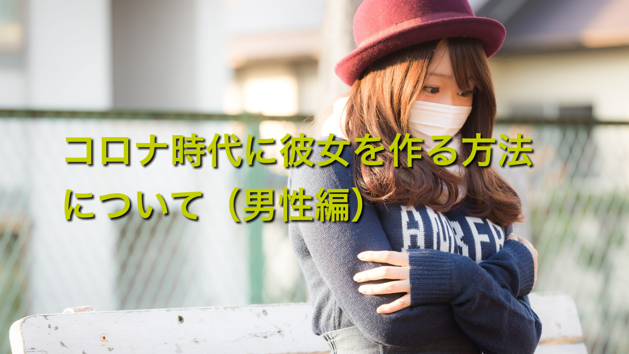 コロナ時代に彼女を作る方法について（男性編）