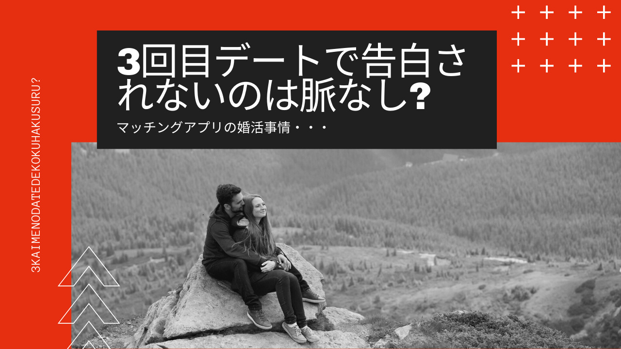 婚活にて3回目デートで告白されないのは脈なしなのか解説 ビズラブハック Biz Love Hack