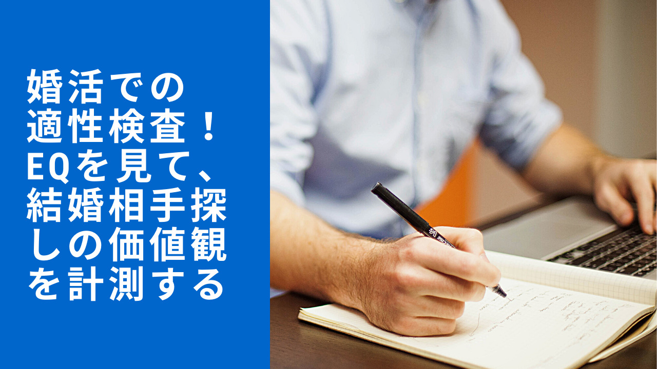 婚活での適性検査 Eqを見て 結婚相手探しの価値観を計測する ビズラブハック Biz Love Hack