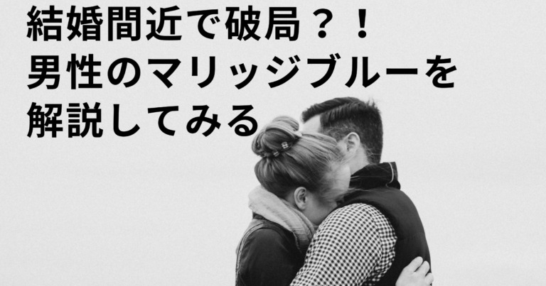 結婚間近で破局？！ 男性のマリッジブルーを 解説してみる