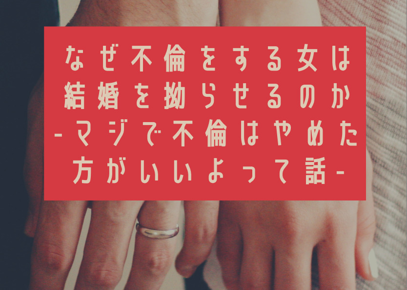 なぜ不倫をする女性は結婚を拗らせるのか マジで不倫はやめた方がいいよって話 Bizru Note