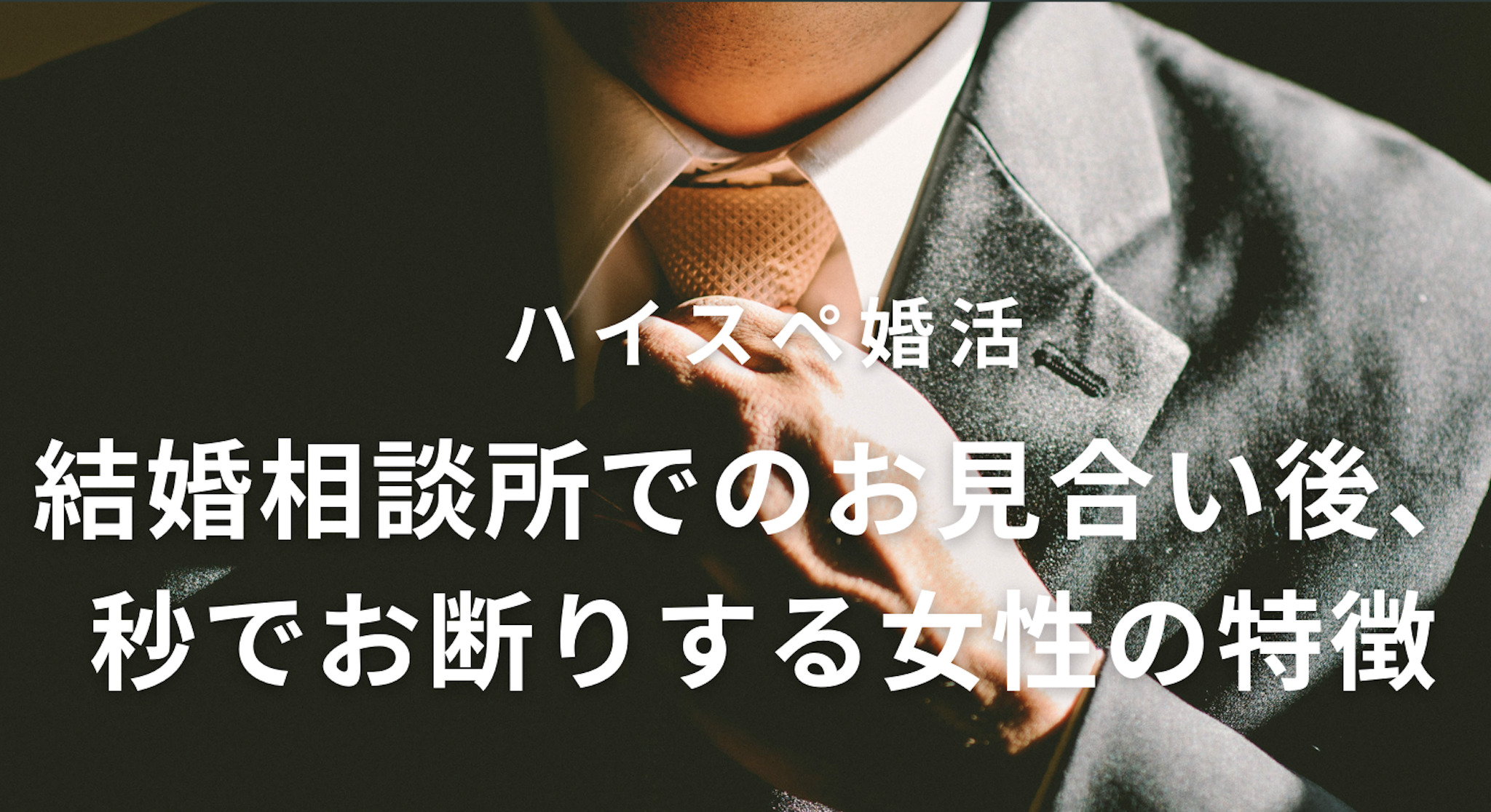 【ハイスペ婚活】結婚相談所でのお見合い後、秒でお断りする女性の特徴