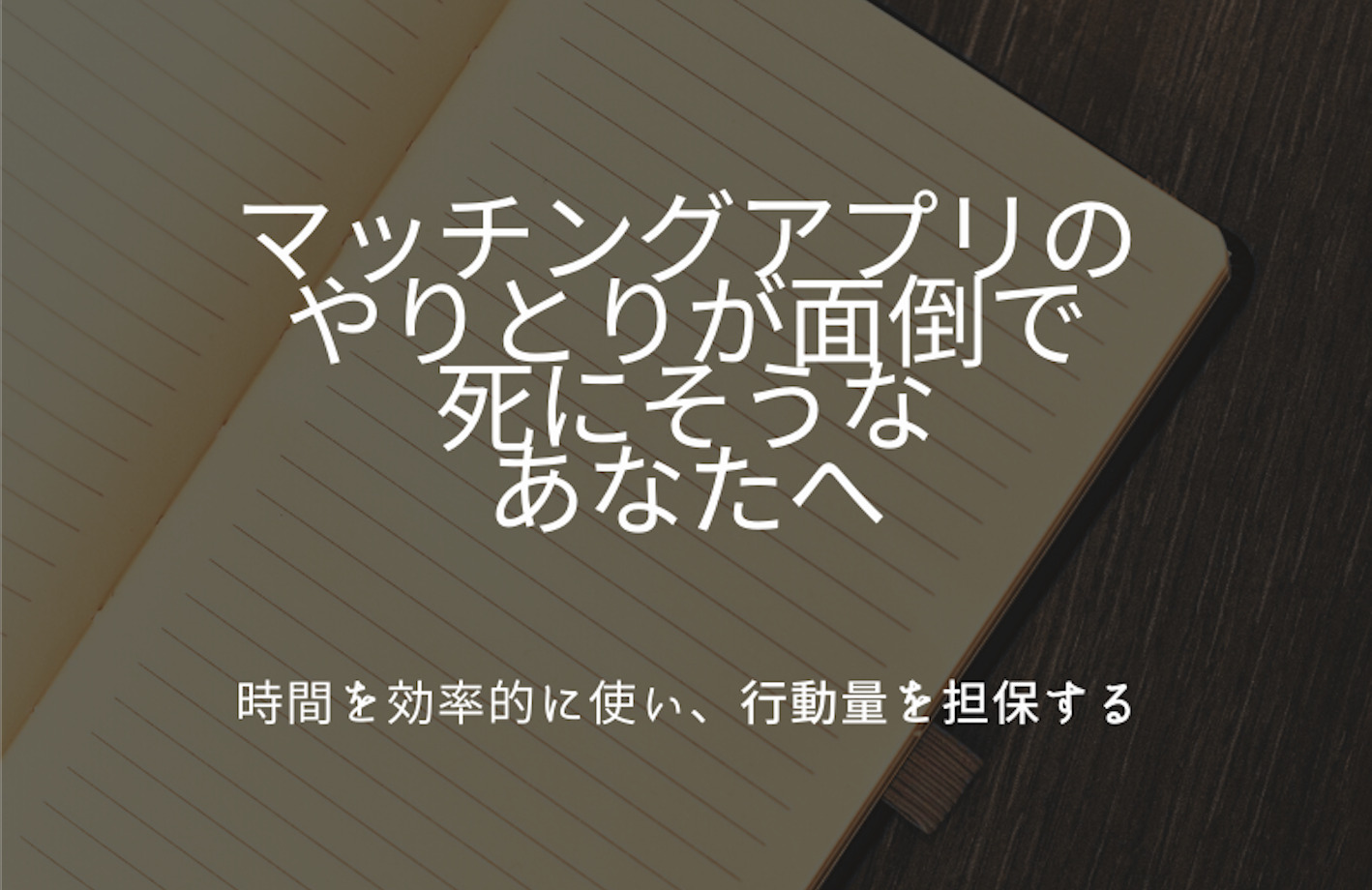 マッチングアプリのやりとりが面倒で死にそうなあなたへ