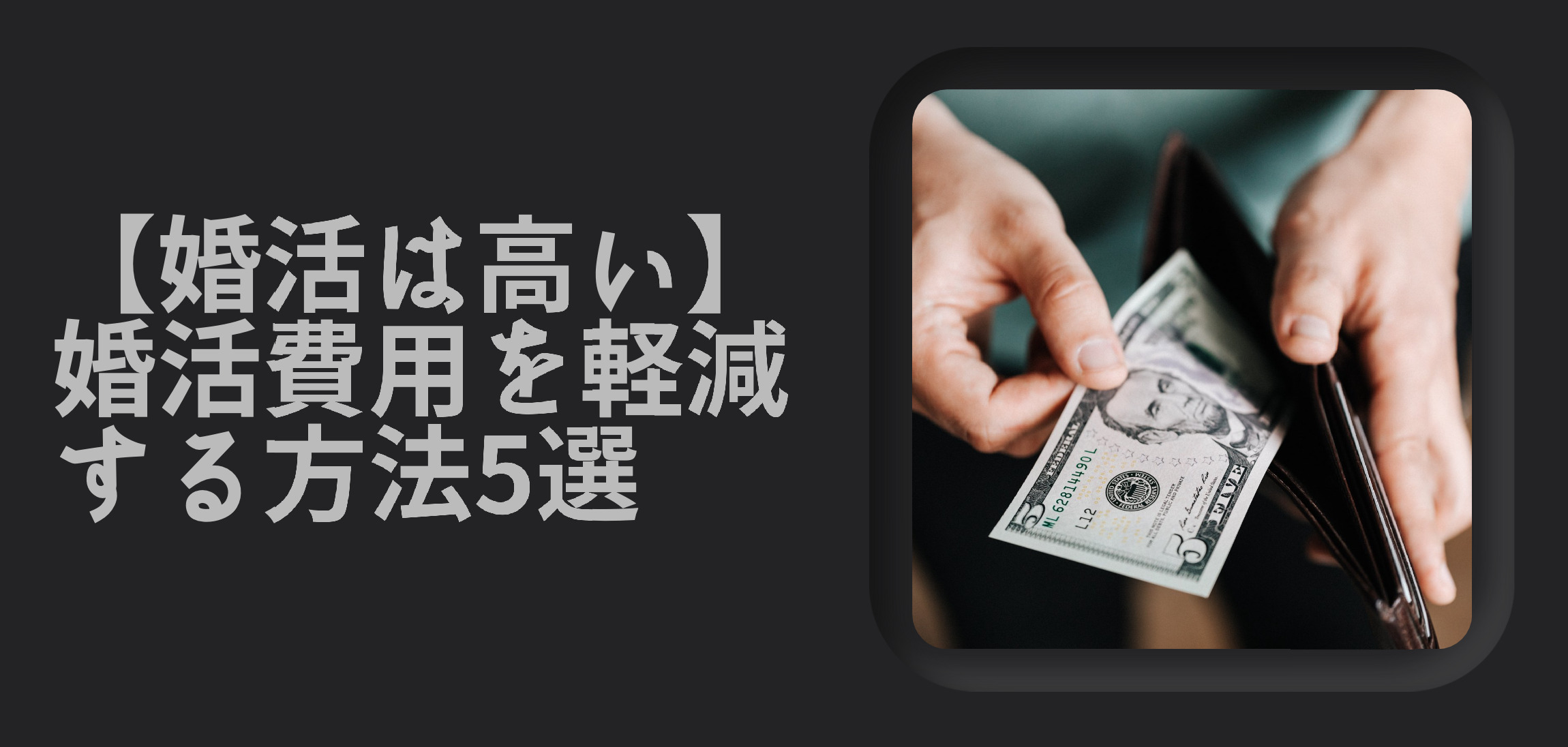 【婚活は高い】婚活費用を少しでも安く！お金の負担を軽減する方法5選
